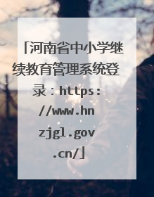 河南省中小学继续教育管理系统登录：https://www.hnzjgl.gov.cn/
