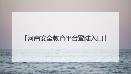 河南安全教育平台登陆入口