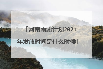 河南雨露计划2021年发放时间是什么时候