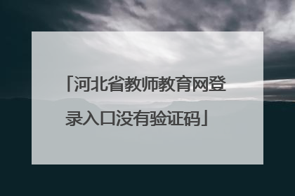 河北省教师教育网登录入口没有验证码