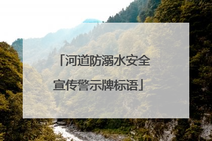 河道防溺水安全宣传警示牌标语