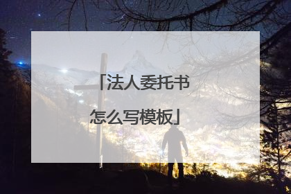 法人委托书怎么写模板