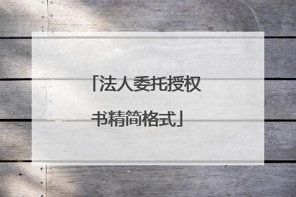 法人委托授权书精简格式
