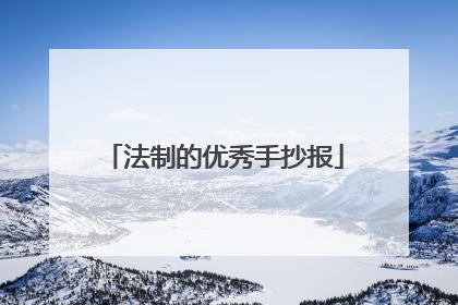 法制的优秀手抄报