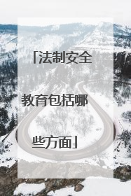 法制安全教育包括哪些方面