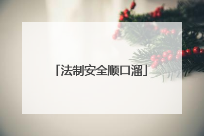 法制安全顺口溜