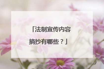 法制宣传内容摘抄有哪些？