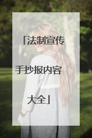 法制宣传手抄报内容大全