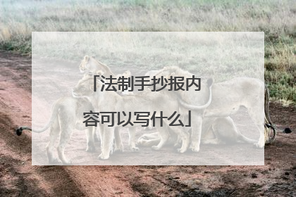法制手抄报内容可以写什么