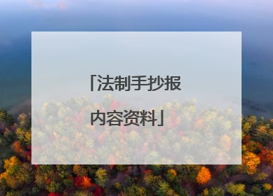 法制手抄报内容资料