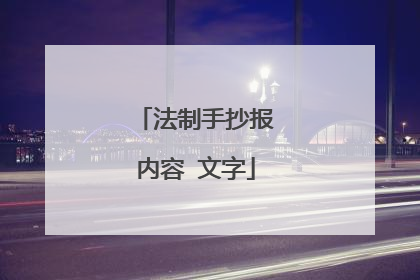 法制手抄报内容 文字