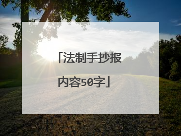 法制手抄报内容50字