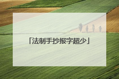 法制手抄报字超少