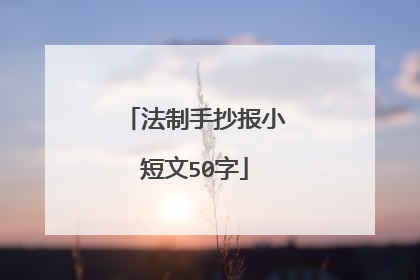 法制手抄报小短文50字