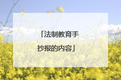 法制教育手抄报的内容