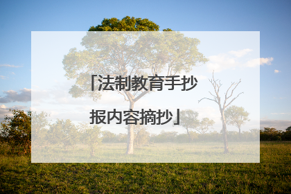 法制教育手抄报内容摘抄