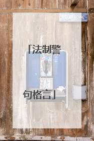 法制警句格言