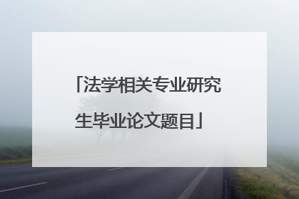 法学相关专业研究生毕业论文题目