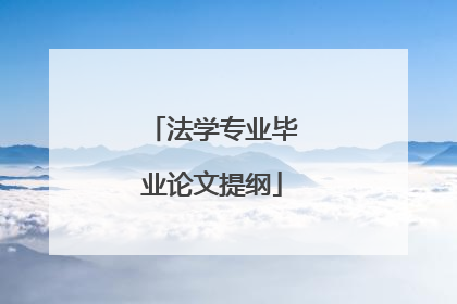 法学专业毕业论文提纲