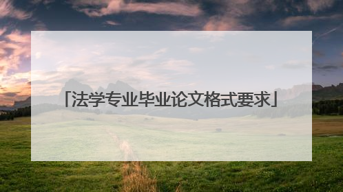 法学专业毕业论文格式要求