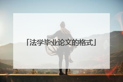 法学毕业论文的格式