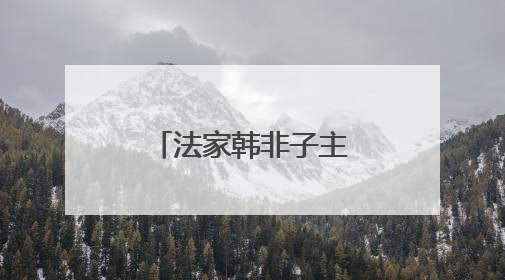 法家韩非子主张什么思想？