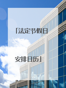 法定节假日安排日历