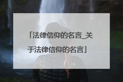 法律信仰的名言_关于法律信仰的名言
