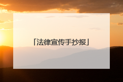 法律宣传手抄报