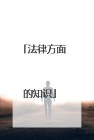 法律方面的知识