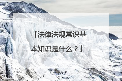 法律法规常识基本知识是什么?