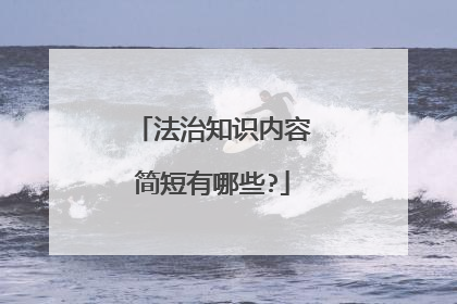 法治知识内容简短有哪些?