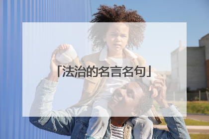 法治的名言名句