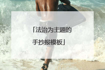 法治为主题的手抄报模板