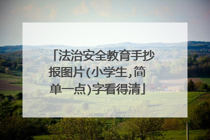 法治安全教育手抄报图片(小学生,简单一点)字看得清