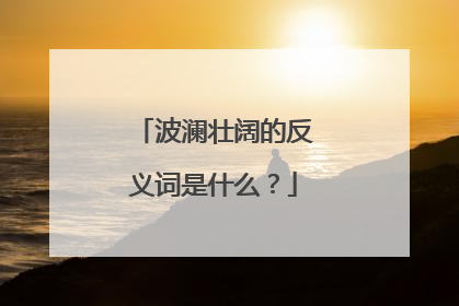 波澜壮阔的反义词是什么？