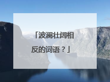 波澜壮阔相反的词语？