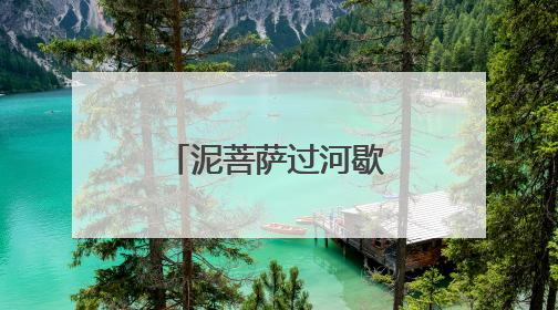 泥菩萨过河歇后语是什么