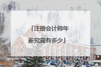 注册会计师年薪究竟有多少