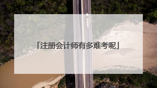 注册会计师有多难考呢