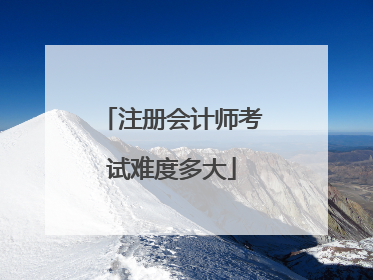 注册会计师考试难度多大