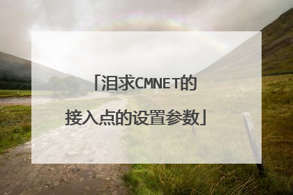 泪求CMNET的接入点的设置参数