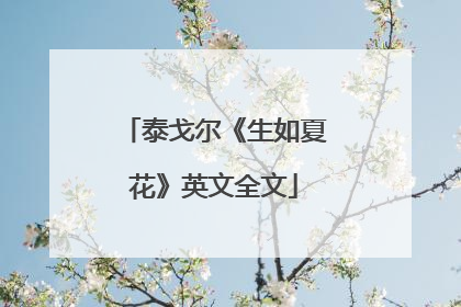 泰戈尔《生如夏花》英文全文