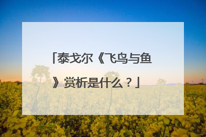 泰戈尔《飞鸟与鱼》赏析是什么？