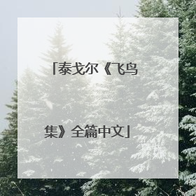 泰戈尔《飞鸟集》全篇中文