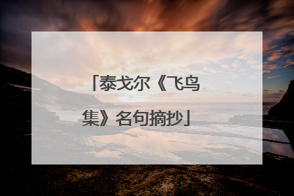 泰戈尔《飞鸟集》名句摘抄