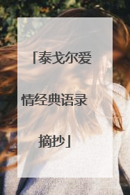 泰戈尔爱情经典语录摘抄