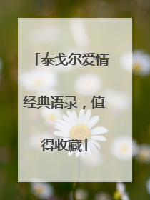 泰戈尔爱情经典语录，值得收藏