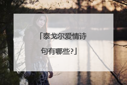泰戈尔爱情诗句有哪些?