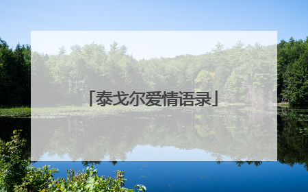 泰戈尔爱情语录